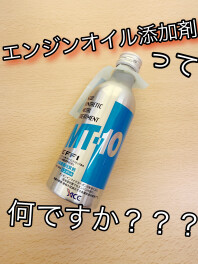 エンジンオイル添加剤って何ですか？