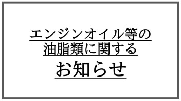 エンジンオイル等の油脂類に関する重要なお知らせ