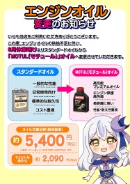 【エンジンオイル変更のお知らせ】