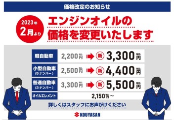 オイル交換料金変更のお知らせ