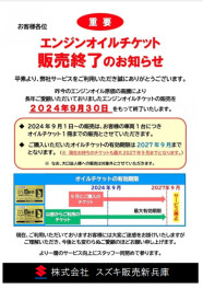 ●オイル交換券販売終了のお知らせ●