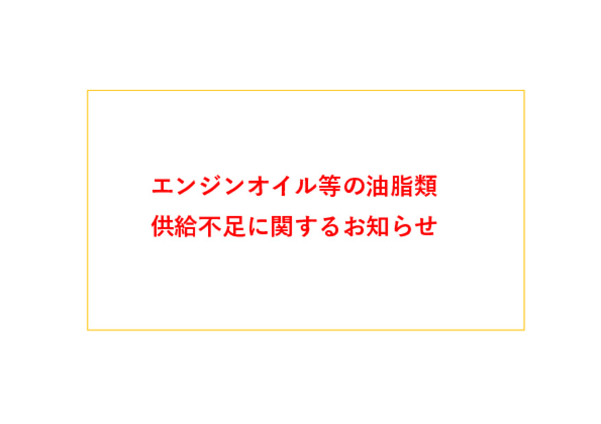 エンジンオイル等の油脂類供給不足に関するお知らせ