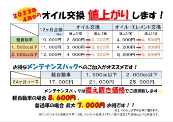 オイル交換　価格改定のお知らせです