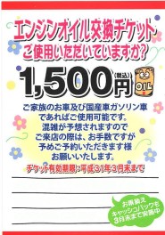 ☆☆オイル交換チケット使用期限は３月末まで☆☆