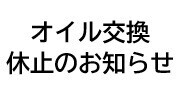 オイル交換 新規受付一時休止のお知らせ