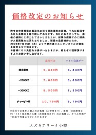 【エンジンオイル価格改定のお知らせ】