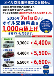 オイル交換価格改定のお知らせ