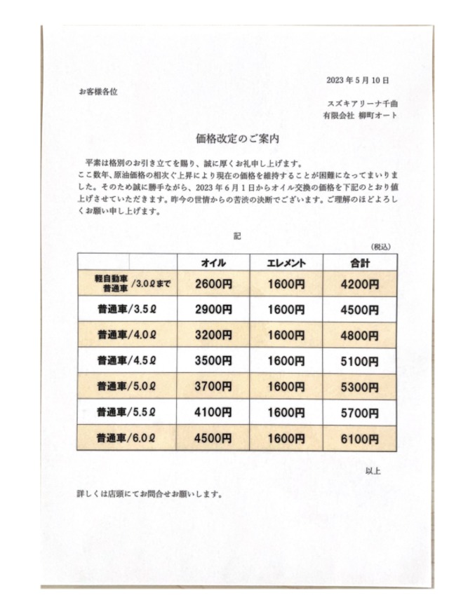 オイル交換の価格改定のお知らせです。