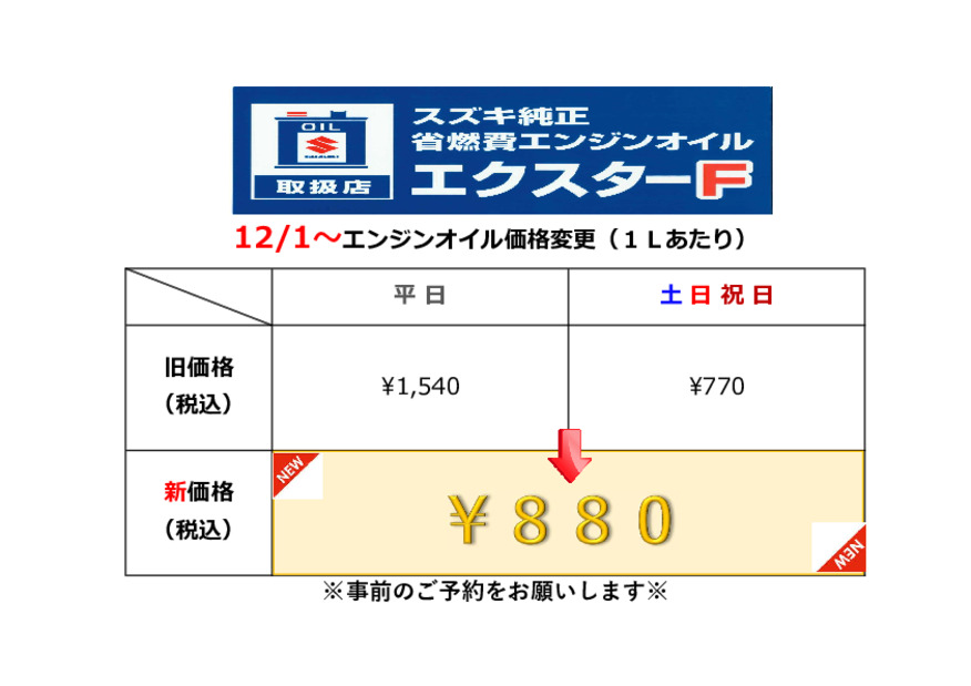 オイル交換価格変更のご案内