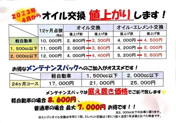 オイル交換　価格改定のお知らせです！