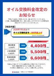 オイル交換料金改定について