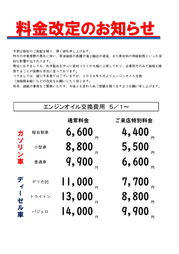 オイル交換費用改定のお知らせ