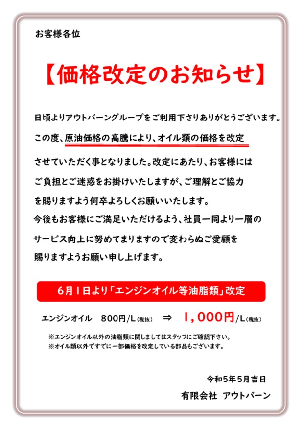 ６月１日よりオイル交換等価格改定のお知らせ