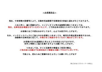 エンジンオイル交換についてのお知らせとお願い