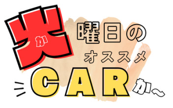 火曜日にオススメの車を紹介したっていいんです【２】