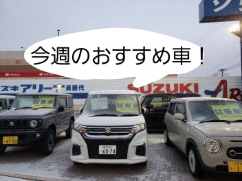 今週のおすすめ車！