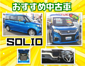 中古車おすすめ情報！