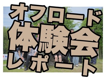 オフロード体験会レポート