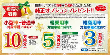 先行初売り中！今がお得！