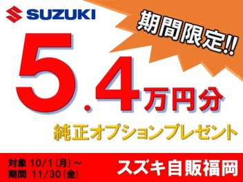 スズキ中古車乗り換え応援フェア　開催中☆