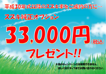 平成３０年式以降の中古車オプションプレゼント！！！