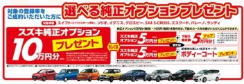 山梨スズキ販売★登録車★純正オプションプレゼントキャンペーン