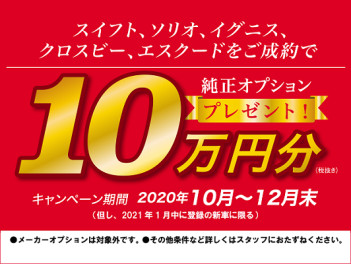 小型車オプションプレゼント１０万円キャンペーン！