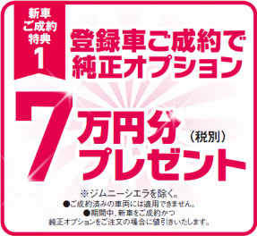 【新車】ご成約特典！！！！