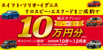 スズキ純正オプションプレゼントキャンペーン　実施中！