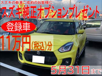 登録車オプションプレゼント１１万円　５月まで！！