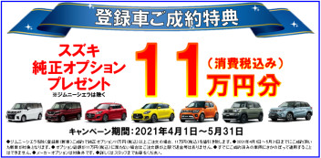 朗報です！スズキの登録車のオプション１１万円！！！