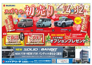 2025年　スズキ初売りのご案内です！！