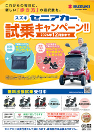 セニアカー　試乗キャンペーン！！