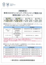 【お知らせ】東京2020オリンピック、パラリンピック特別仕様ナンバープレートの取り扱いについて