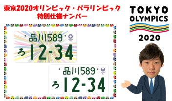 東京2020オリンピック・パラリンピック特別仕様ナンバーのご案内