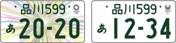 オリンピックナンバーはいつまで？