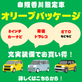 香川県限定車好評発売中！！