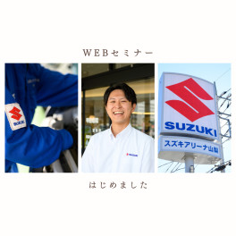 山梨スズキ販売　Webセミナーのご案内です