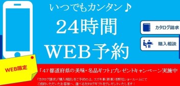 【ＷＥＢ限定】美味・名品ギフトプレゼントキャンペーン実施中☆