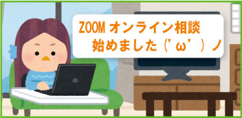 おうちで気軽に♪オンライン相談はじめました