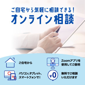 オンライン相談(おすすめ情報)