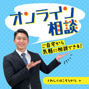 オンライン相談