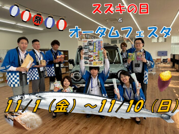 スズキの日＋愛知スズキオータムフェスタ！