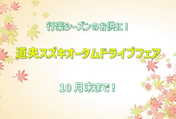 道央スズキオータムドライブフェア開催！