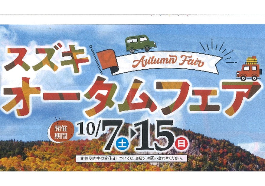 10月7（土）～15（日）スズキオータムフェア開催！！