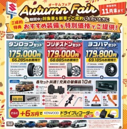 ９月からオータムフェアです！