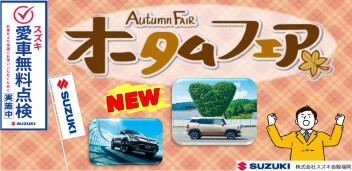 今週末はオータムフェア！！