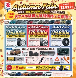 オータムフェア始まります！