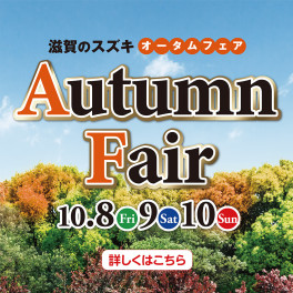 Autumn　Fair開催します！！！