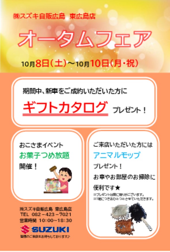 オータムフェア